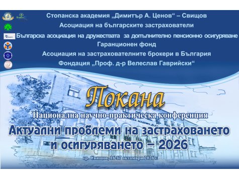 Национална научно-практическа конференция на тема: „Актуални проблеми на застраховането и осигуряването – 2026“